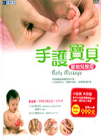 手護寶貝-嬰幼兒按摩(3DVD＋手冊)