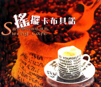 搖擺卡布其諾