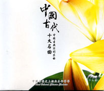 中國古代十大名曲