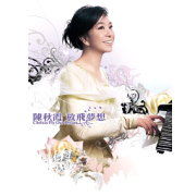 放飛夢想