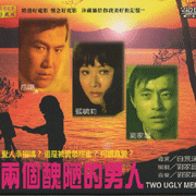 兩個醜陋的男人