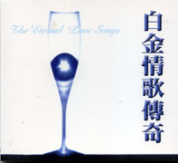 白金情歌傳奇(翻唱版)
