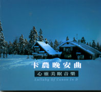 卡農晚安曲