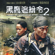 黑鷹追緝令 2