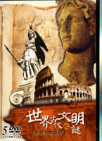 世界古代文明之謎-世界古城探秘