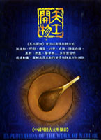 天工開物-中國科技古文明探索(全67單元)