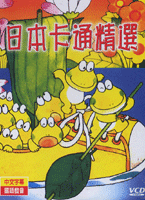 日本卡通精選