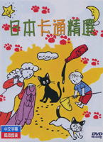 日本卡通精選