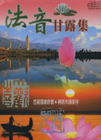 法音甘露集