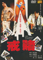 戒賭