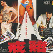 戒賭