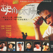 缺角的太陽