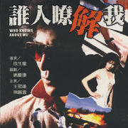 誰人瞭解我