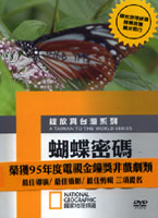 綻放真台灣系列-蝴蝶密碼