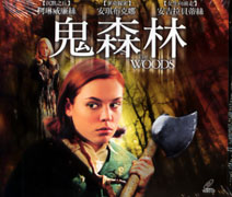 鬼森林