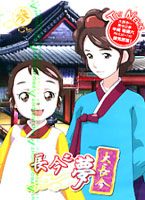 大長今-長今之夢 3 (第7-10話/雙語發音/中文字幕)