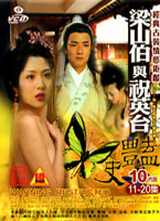 梁山伯與祝英台豔史(11-20集)