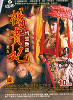 楊貴妃-情慾艷談