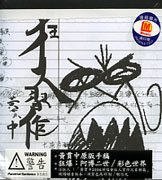 狂人習作