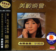 美齡晚會