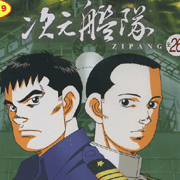 次元艦隊-(全26話)