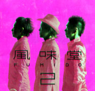 風味堂 2