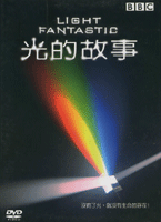 光的故事