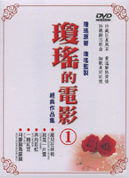 瓊瑤電影 1