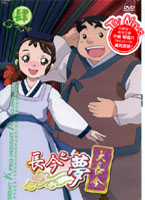 大長今-長今之夢 4 (第11-14話/雙語發音/中文字幕)