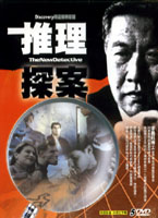 推理探案