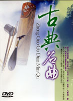 古典名曲