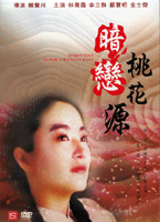 暗戀桃花源