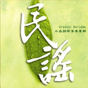民謠-水晶鋼琴演奏專輯