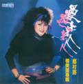 過來人(光美極品音色系列)