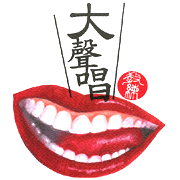 大聲唱