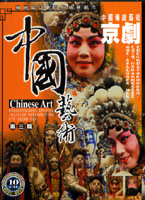 中國藝術第三輯-京劇