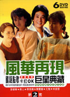 風華再現(二)-國語點歌卡拉OK