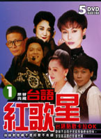 台語紅歌星 1-台語點歌卡拉OK