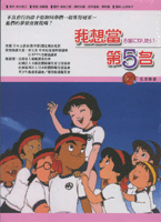 我想當第五名