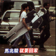 就要回家