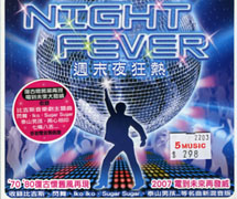 週末夜狂熱
