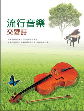流行音樂交響詩