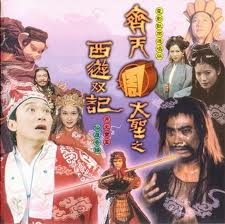 齊天大聖之西遊雙記