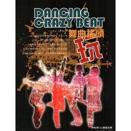 舞曲搖頭玩
