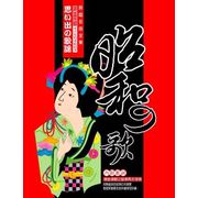 昭和的歌