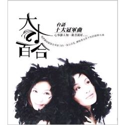 十大冠軍曲