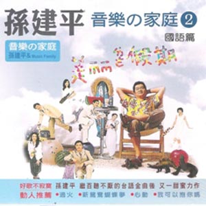 音樂家庭2