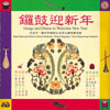 鑼鼓迎新年