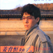 金曲(1)