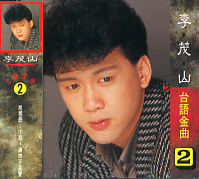 台語金曲(2)